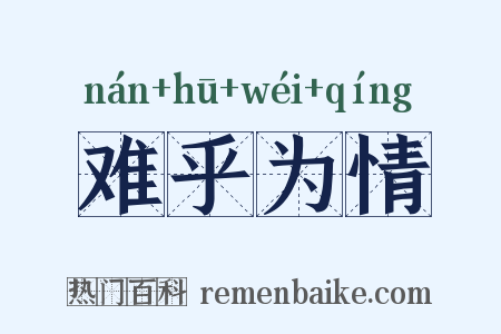 难乎为情是什么意思的图片